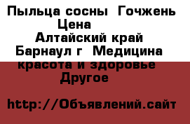 Пыльца сосны “Гочжень“ › Цена ­ 1 035 - Алтайский край, Барнаул г. Медицина, красота и здоровье » Другое   